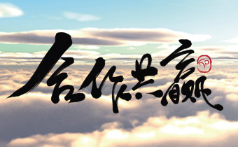 天成鴿業(yè)價(jià)值觀