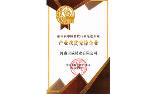 產業扶貧先進企業