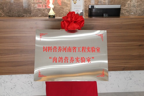 河南省工程實驗室“肉鴿營養實驗室”揭牌儀式在天成鴿業科技產業園舉行